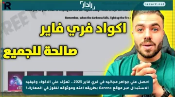 احصل على جواهر مجانية في فري فاير 2025.. تعرّف على الأكواد وكيفية الاستبدال عبر موقع Garena بطريقة آمنة وموثوقة للفوز في المعارك!